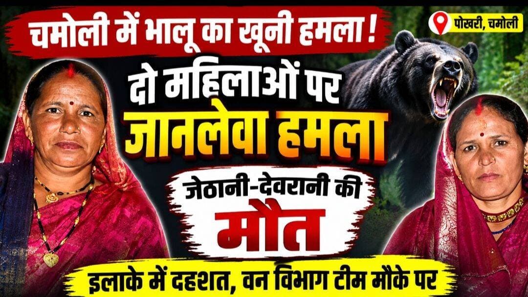 <nis:link nis:type=tag nis:id=chamoli: nis:value=Chamoli: nis:enabled=true nis:link/> पोखरी में भालू का खूनी हमला: जेठानी-देवरानी की मौत, इलाके में दहशत
पढ़ें पूरी खबर 👇 read full news
https://khabaruttarakhandki.com/news/uttarakhand-news/chamoli-deadly-bear-attack-in-pokhari-sisters-in-law-killed-panic-in-the-area-4901