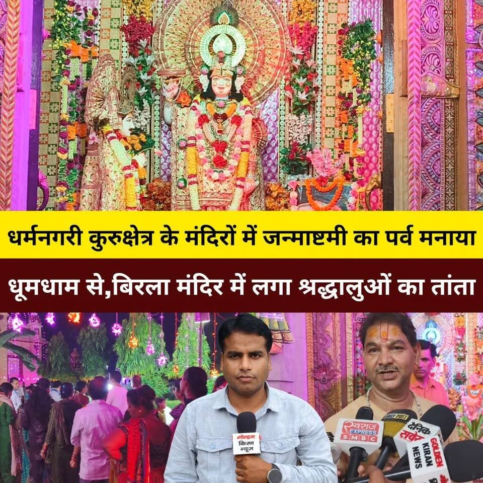 धर्मनगरी कुरुक्षेत्र के मंदिरों में जन्माष्टमी का पर्व मनाया धूमधाम से,बिरला मंदिर में लगा श्रद्धालुओं का तांता