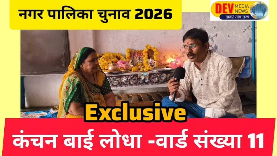 #Exclusive interview Ward Number 11 candidate
#Aklera Nagar Palika Chunav 2026
#Jhalawad #Rajasthan
कंचन बाई लोधा से चुनाव पर चर्चा Part 7