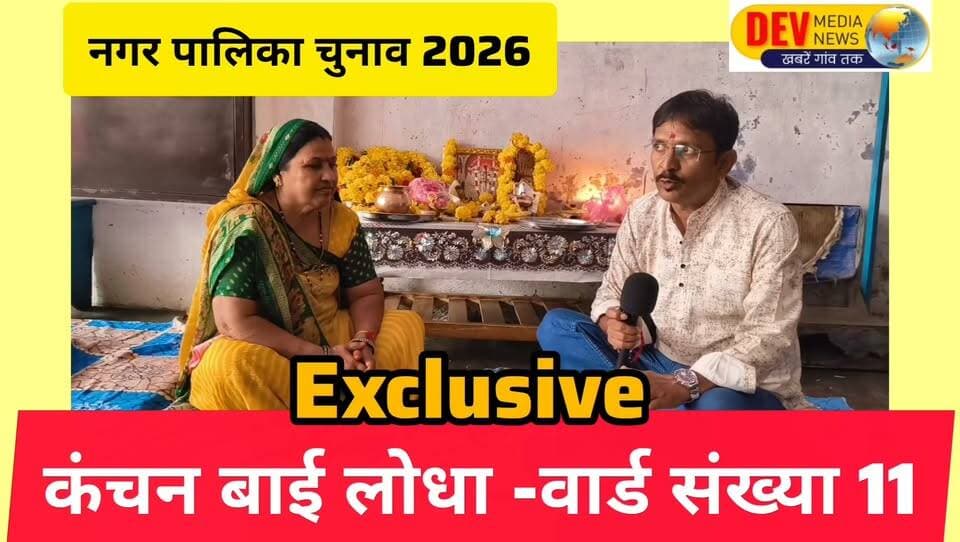 #Exclusive interview Ward Number 11 candidate
#Aklera Nagar Palika Chunav 2026
#Jhalawad #Rajasthan
कंचन बाई लोधा से चुनाव पर चर्चा Part 2
