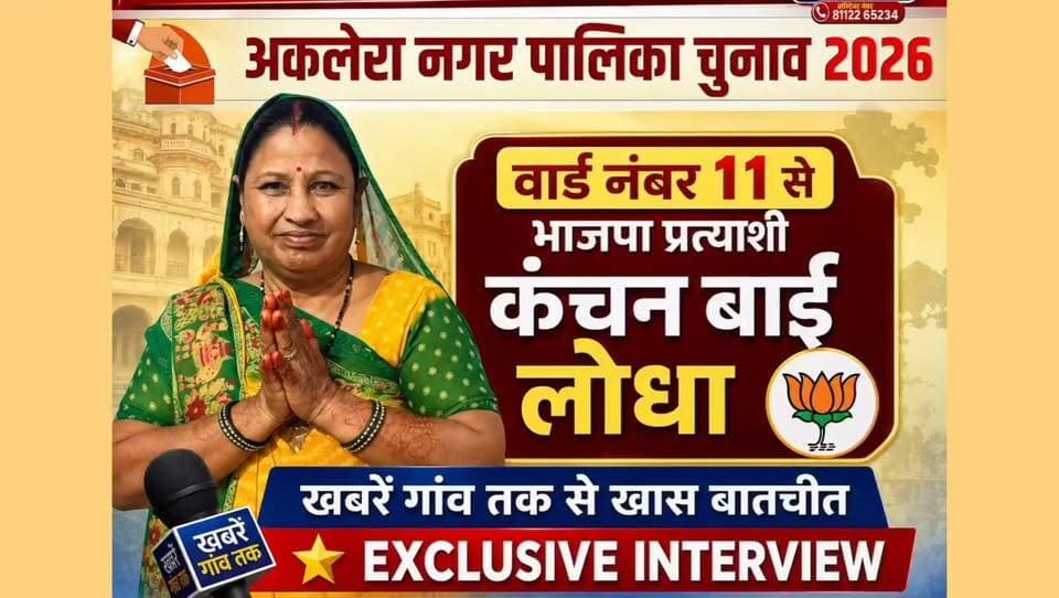 #Exclusive interview Ward Number 11 candidate
#Aklera Nagar Palika Chunav 2026
#Jhalawad #Rajasthan
कंचन बाई लोधा से चुनाव पर चर्चा Part 1