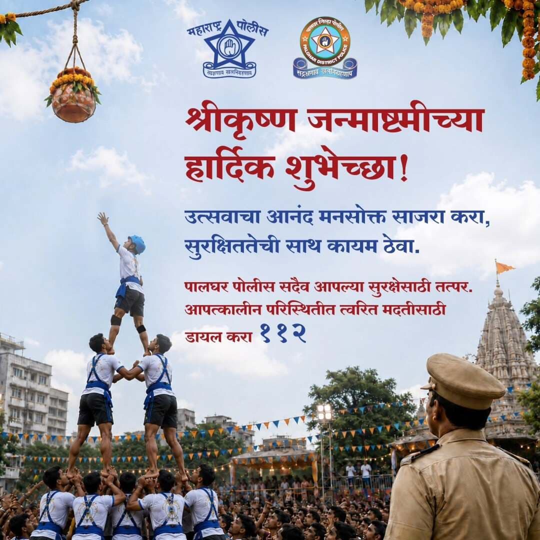 पालघर पोलीस दलाकडून श्रीकृष्ण जन्माष्टमीच्या सर्वांना हार्दिक शुभेच्छा.!