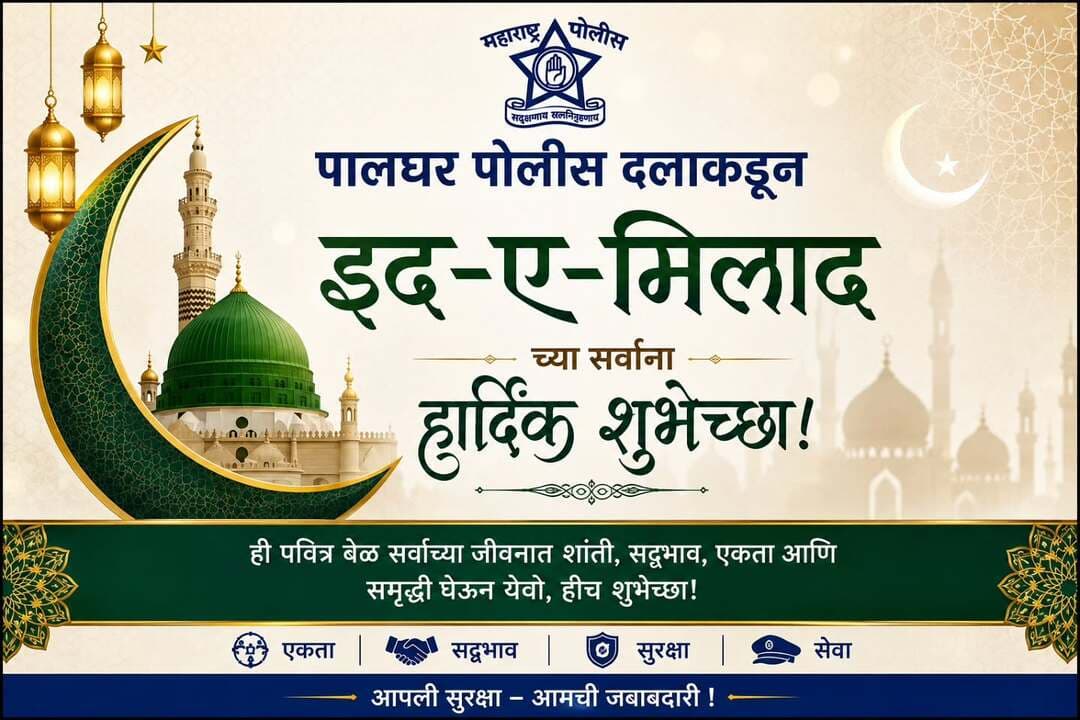 पालघर पोलीस दलाकडून सर्वांना ईद-ए-मिलादच्या हार्दिक शुभेच्छा!
<nis:link nis:type=tag nis:id=ईद_ए_मिलाद_२०२६ nis:value=ईद_ए_मिलाद_२०२६ nis:enabled=true nis:link/>