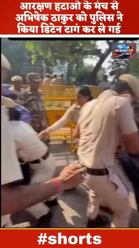 आरक्षण हटाओ अभिषेक ठाकुर को किया डिटेन
#reelsinstagram #delhinews #trending #protest