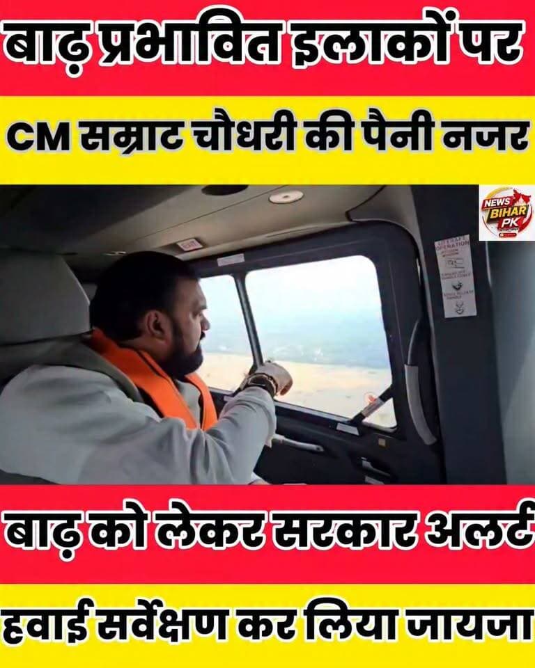 बिहार में बाढ़ की स्थिति को देखते हुए मुख्यमंत्री सम्राट चौधरी ने शुक्रवार को हवाई सर्वेक्षण कर प्रभावित क्षेत्रों का जायजा लिया...
Sheikhpura Collectorate Sheikhpura Hunt New Randhir Kumar Soni DRCC Sheikhpura Sheikhpura Police News Bihar pk Bihar Police #dmsheikhpura #cmsmrat Bihar Vidhan Sabha #BiharNews