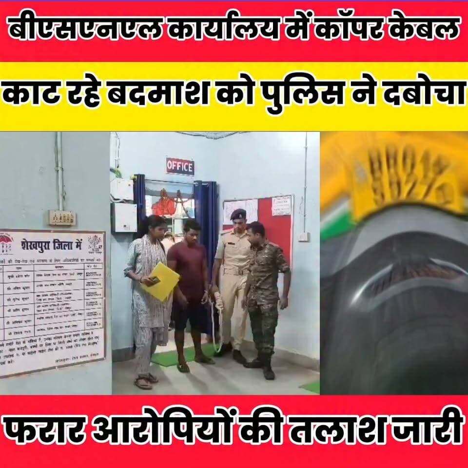 बीएसएनएल कार्यालय में कॉपर केबल काट रहे बदमाश को पुलिस ने दबोचा, चार फरार....
Sheikhpura Police Sheikhpura Collectorate Randhir Kumar Soni Sheikhpura Hunt New DRCC Sheikhpura बात मनकौल गांव की सनैया पंचयात Sunil Kumar Kushwaha News Bihar pk Bihar Police