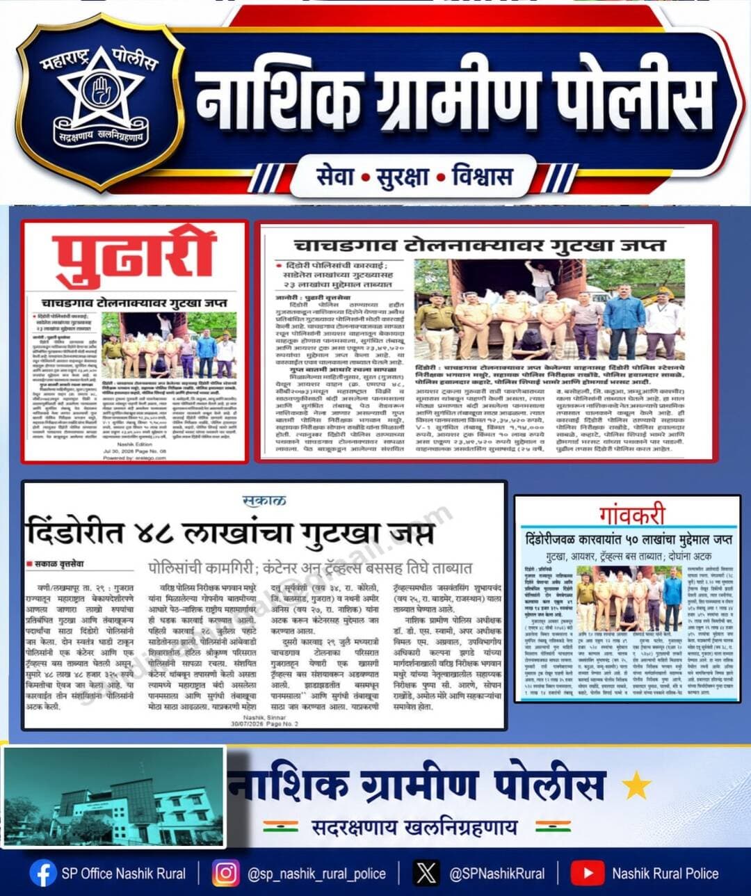 दिंडोरी येथे नाशिक ग्रामीण पोलिसांनी ₹48 लाखांचा गुटखा साठा जप्त करत अवैध व्यवसायावर प्रभावी कारवाई केली.
गुन्हेगारांवर कठोर कारवाई, नागरिकांच्या सुरक्षिततेसाठी सदैव तत्पर! 💪🚔
<nis:link nis:type=tag nis:id=nashikruralpolice nis:value=NashikRuralPolice nis:enabled=true nis:link/> <nis:link nis:type=tag nis:id=gutkharaid nis:value=GutkhaRaid nis:enabled=true nis:link/> <nis:link nis:type=tag nis:id=crimecontrol nis:value=CrimeControl nis:enabled=true nis:link/> <nis:link nis:type=tag nis:id=maharashtrapolice nis:value=MaharashtraPolice nis:enabled=true nis:link/> <nis:link nis:type=tag nis:id=dindori nis:value=Dindori nis:enabled=true nis:link/> PoliceAction SevaSurakshaVishwas