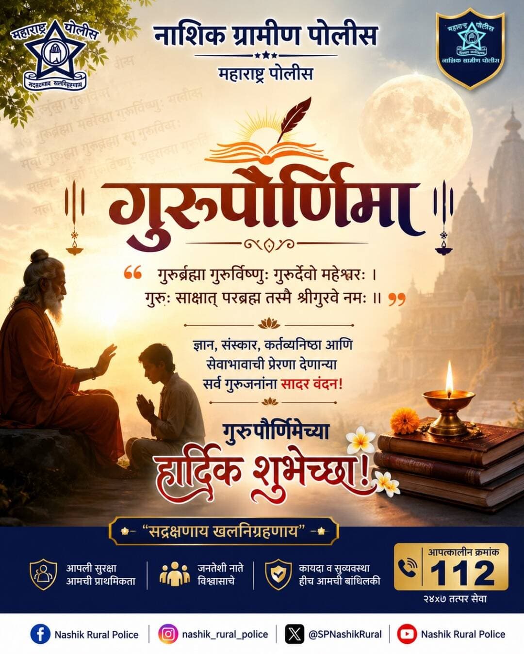 गुरु म्हणजे केवळ ज्ञान देणारी व्यक्ती नव्हे, तर योग्य मार्ग दाखवणारी प्रेरणादायी शक्ती आहे.
गुरुपौर्णिमेच्या पावन निमित्ताने ज्ञान, संस्कार, कर्तव्यनिष्ठा आणि सेवाभावाची प्रेरणा देणाऱ्या सर्व गुरुजनांना नाशिक ग्रामीण पोलिसांकडून सादर वंदन! 🙏🌼
गुरुपौर्णिमेच्या हार्दिक शुभेच्छा!
<nis:link nis:type=tag nis:id=gurupurnima nis:value=GuruPurnima nis:enabled=true nis:link/> <nis:link nis:type=tag nis:id=गुरुपौर्णिमा nis:value=गुरुपौर्णिमा nis:enabled=true nis:link/> <nis:link nis:type=tag nis:id=nashikruralpolice nis:value=NashikRuralPolice nis:enabled=true nis:link/> <nis:link nis:type=tag nis:id=maharashtrapolice nis:value=MaharashtraPolice nis:enabled=true nis:link/> <nis:link nis:type=tag nis:id=serveandprotect nis:value=ServeAndProtect nis:enabled=true nis:link/> सद्रक्षणाय_खलनिग्रहणाय