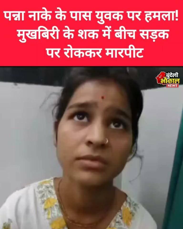 पन्ना नाके के पास युवक पर हमला! मुखबिरी के शक में बीच सड़क पर रोककर मारपीट
छतरपुर के सटई रोड स्थित पन्ना नाके के पास शुक्रवार शाम एक युवक के साथ मारपीट का मामला सामने आया है। आरोप है कि पुरानी रंजिश और पुलिस को सूचना देने के शक में युवक को रास्ते में रोककर हमला किया गया।
हमले में युवक के सिर में गंभीर चोट आई, जिसके बाद उसे अस्पताल में भर्ती कराया गया। पीड़ित पक्ष ने पुलिस से कार्रवाई की मांग की है। पुलिस शिकायत और घटना के तथ्यों की जांच कर रही है।
⚠️ आरोपों की पुलिस जांच जारी है।
📍 स्थान: पन्ना नाका, सटई रोड, छतरपुर