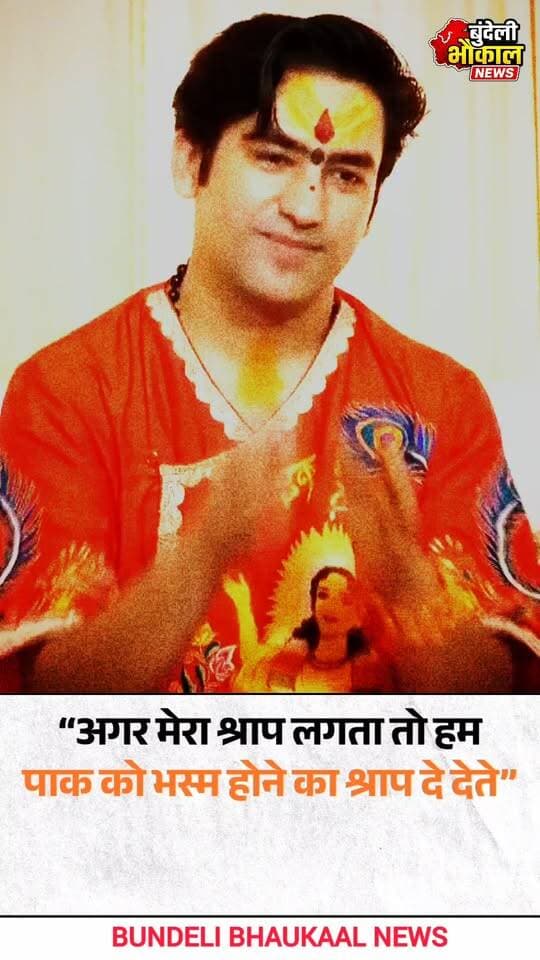 पश्चिम बंगाल के हावड़ा पहुंचे बागेश्वर धाम के पीठाधीश्वर धीरेंद्र कृष्ण शास्त्री 'हम संत हैं. मेरे मुंह से निकल गई थी कि दीदी हमें नहीं बुलाएंगी तो जब दादा आएंगे, तब हम कथा करने जाएंगे. न तो हम किसी को आशीर्वाद दे सकते हैं और न ही श्राप. अगर मेरा श्राप लगता तो हम पाकिस्तान को भस्म होने का श्राप दे देते'- बाबा बागेश्वर
#WestBengal #DhirendraKrishnaShastri #BageshwarDham #Pakistan #TNNReel #MT@