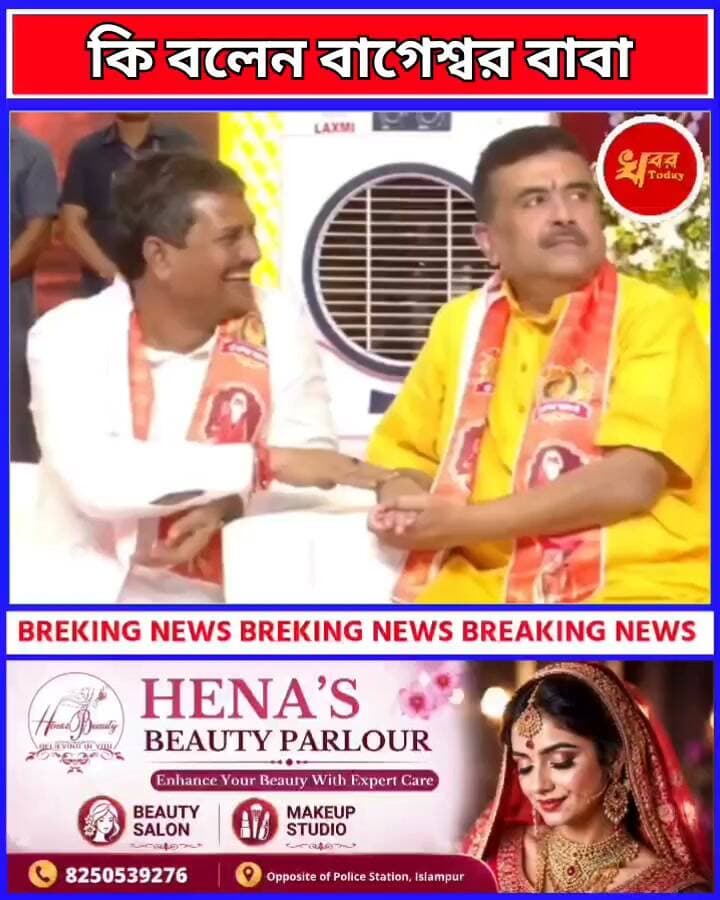 কায়দে মেয়ে রেহেঙ্গে তো ফাইদেমে রহেঙ্গে কদের উদ্দেশ্যে বললেন বাগেশ্বর বাবা শুনুন Khabar Today #WestBengal