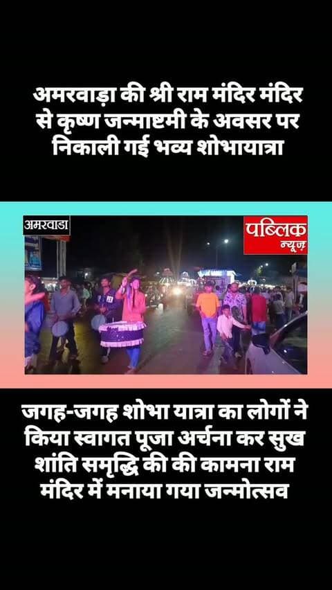 अमरवाड़ा नगर की श्री राम मंदिर में कृष्ण जन्माष्टमी की अवसर पर निकाली गई शोभा यात्रा, बड़ी संख्या में मौजूद रहे नगर वासी, लोगों ने पूजा अर्चना कर शोभायात्रा का किया स्वागत
#amarwaracity #madhyapradesh #explorepage✨ #instagramindia #explore
