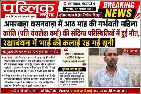 रक्षाबंधन में भाई की कलाई रह गई सुनी, धसनवाड़ा में संदिग्ध परिस्थितियों में आठ माह की गर्भवती महिला की हुई मौत
#amarwaracity #madhyapradesh #chhindwara #explorepage✨ #viralreelsシ