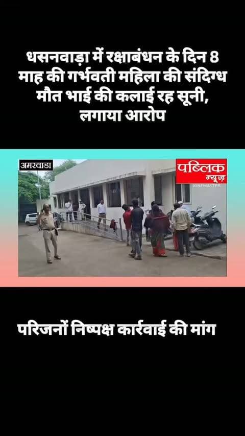 धसनवाड़ा में रक्षाबंधन के दिन 8 माह की गर्भवती महिला की संदिग्ध मौत भाई की कलाई रह सूनी, लगाया आरोप
#amarwaracity #madhyapradesh #chhindwara #viralreelsシ #viralreelsシ