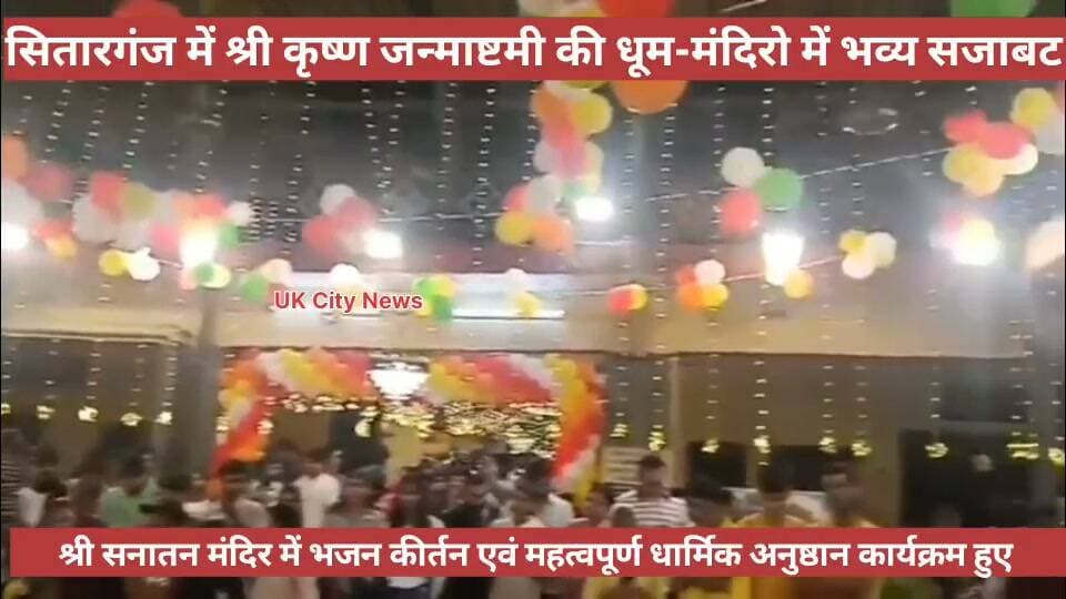 #सितारगंज।श्री #सनातन धर्म #मंदिर में श्री #कृष्ण जन्माष्टमी पर #धार्मिक कार्यक्रमों का #आयोजन।