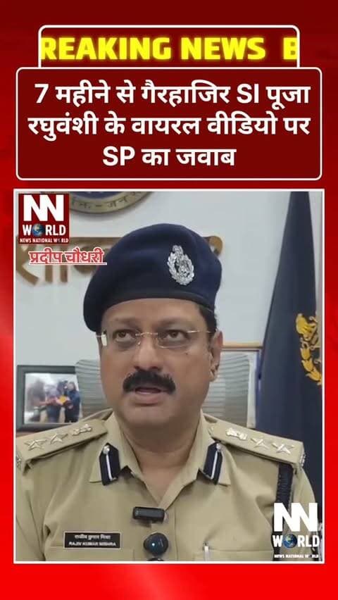 7 महीने से गैरहाजिर SI पूजा रघुवंशी के वायरल वीडियो पर SP का जवाब
SP बोले—ड्यूटी जॉइन कर अपना पक्ष रखें, दस्तावेजों की जांच के बाद होगा नियमानुसार निराकरण
अशोकनगर। सब-इंस्पेक्टर पूजा रघुवंशी का सोशल मीडिया पर वायरल वीडियो सामने आने के बाद अशोकनगर SP राजीव कुमार मिश्रा ने मामले पर सफाई दी है।
SP के मुताबिक, पूजा रघुवंशी करीब 7 महीने से ड्यूटी से अनुपस्थित हैं। गैरहाजिरी के दौरान उन्होंने स्वास्थ्य संबंधी मेडिकल दस्तावेज विभाग को भेजे थे। मई में उन्हें मेडिकल बोर्ड के सामने उपस्थित होने के लिए बुलाया गया था, जहां परीक्षण के बाद 10 दिन आराम की सलाह दी गई थी।
SP का कहना है कि निर्धारित अवधि के बाद भी SI ड्यूटी पर उपस्थित नहीं हुईं और व्यक्तिगत रूप से अपना पक्ष भी नहीं रखा। हालांकि, उनके मेडिकल दस्तावेज विभाग को मिलते रहे।
वायरल वीडियो में उठाए गए मुद्दों पर SP ने कहा कि उन्हें सोशल मीडिया पर वीडियो बनाने के बजाय विभाग में उपस्थित होकर ड्यूटी जॉइन क�