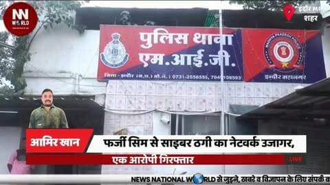 फर्जी सिम के जरिए साइबर ठगी करने वाले नेटवर्क का खुलासा
#CyberCrime
#CyberFraud
#FakeSIM
#IndorePolice
#OnlineFraud
#साइबरअपराध
#साइबरठगी
#फर्जीसिम
#इंदौरपुलिस
#ऑनलाइनठगी
इंदौर, एमआईजी पुलिस, साइबर ठगी, फर्जी सिम, आईडी का दुरुपयोग, आरोपी गिरफ्तार, साइबर अपराध
Indore, MIG Police, Cyber Fraud, Fake SIM, ID Misuse, Accused Arrested, Cyber Crime