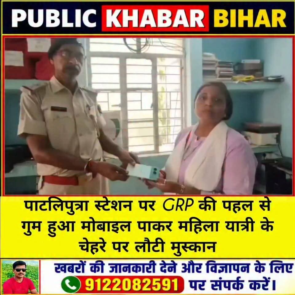 #पाटलिपुत्रा स्टेशन पर GRP की पहल से गुम हुआ मोबाइल पाकर महिला यात्री के चेहरे पर लौटी मुस्कान