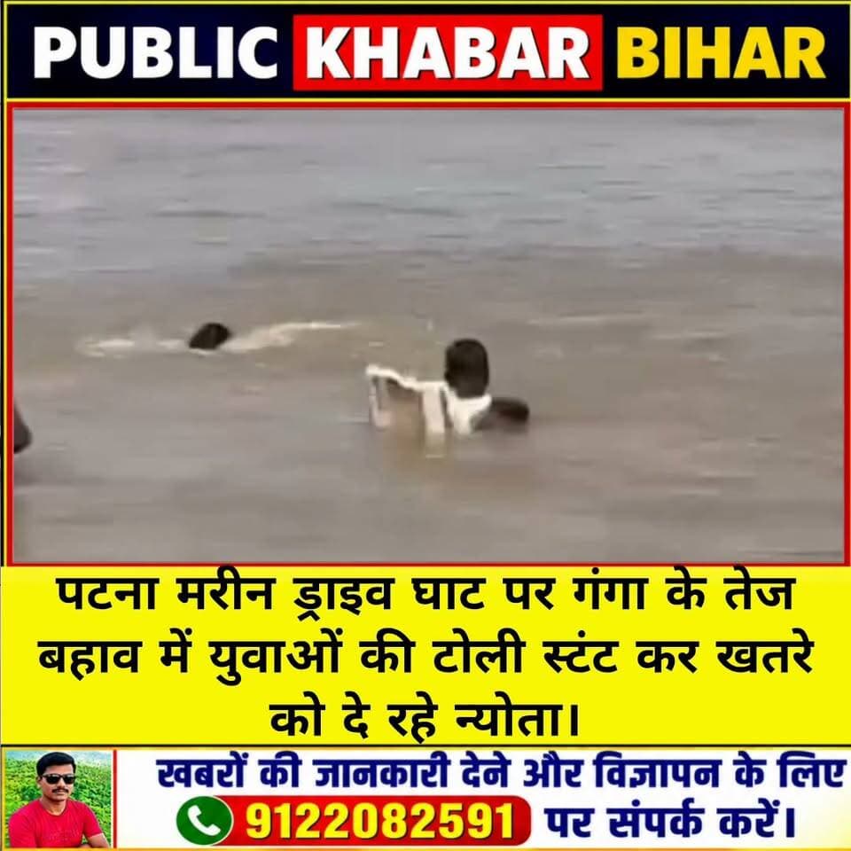 #पटना मरीन ड्राइव घाट पर गंगा के तेज बहाव में युवाओं की टोली स्टंट कर खतरे को दे रहे न्योता