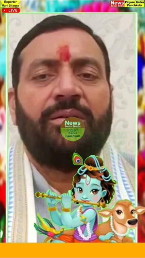 हरियाणा के मुख्यमंत्री नायब सैनी ने दी प्रदेश वासियों को श्री कृष्ण जन्माष्टमी के पावन दिवस की हार्दिक शुभकामनाएं।
Like /comment /share / follow instagram and you tube subscribe
https://nsmpkp.com News Social Media Pinjore Kalka Panchkula Reporter mani Pinjore / kalka 4-9-2026,
my E-mail:manisharma4009@ gmail.com what's app no:-9896944009