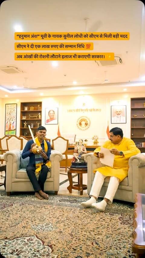 “हनुमान अंश” मूवी के गायक सुनील लोधी से सीएम ने की मुलाकात। 🙏✨
सीएम ने उन्हें ₹1 लाख की सम्मान निधि प्रदान की। 💯
साथ ही, उनकी आंखों की रोशनी वापस लाने के लिए इलाज की व्यवस्था भी सरकार द्वारा कराई जाएगी। ❤️
#SunilLodhi #HanumanAnsh #MadhyaPradesh #CM #Bhopal MPNews MadhyaPradeshNews BhopalCulture BreakingNews ViralNews