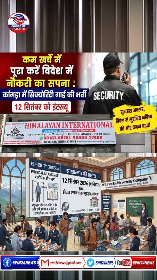 विदेश में नौकरी : कांगड़ा में सिक्योरिटी गार्ड की भर्ती ...
#JobsInDubai #HimachalJobs #KangraNews #HimalayanInternational #DubaiJobs #SecurityGuardJobs #GulfJobs #ewn24news #choiceofhimachal #HimachalNews