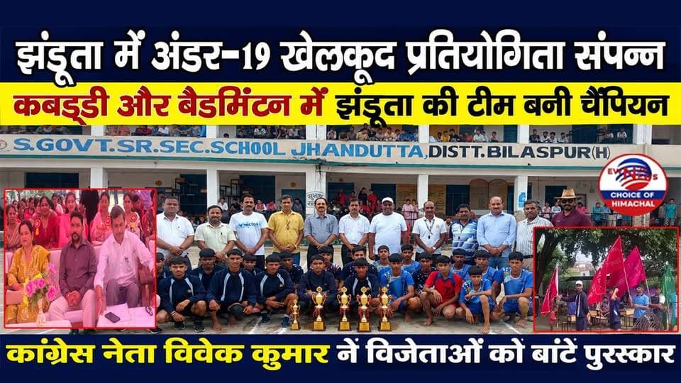 झंडूता में अंडर-19 खेलकूद प्रतियोगिता संपन्न : कबड्डी और बैडमिंटन में झंडूता की टीम बनी चैंपियन | Bilaspur | Jhandutta |
https://youtu.be/287EwllSJsQ
#JhanduttaNews #BilaspurNews #HimachalSports #SchoolSports #Under19Tournament #Kabaddi #Badminton #ewn24news #choiceofhimachal #HimachalPradesh #SportsNews #VivekKumar