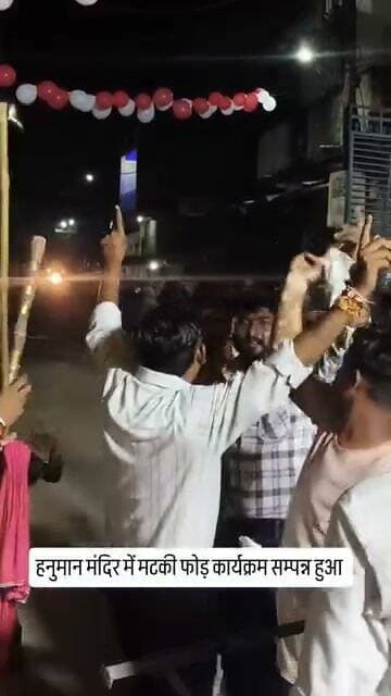 जिले भर में चल रहे कृष्ण जन्माष्टमी पर्व के अवसर पर मटकी फोड़ कार्यक्रम ❤️👍🏻