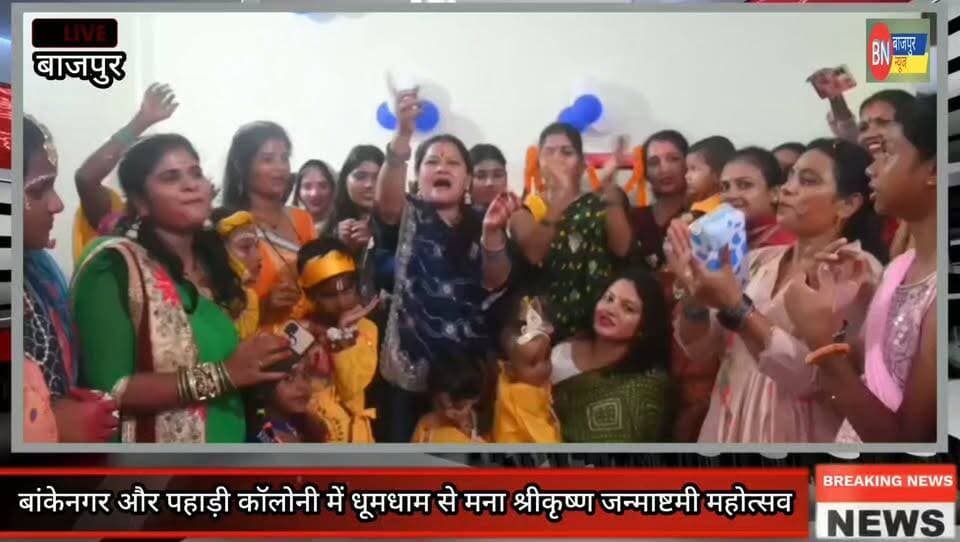 बांकेनगर और पहाड़ी कॉलोनी में धूमधाम से मना श्रीकृष्ण जन्माष्टमी महोत्सव