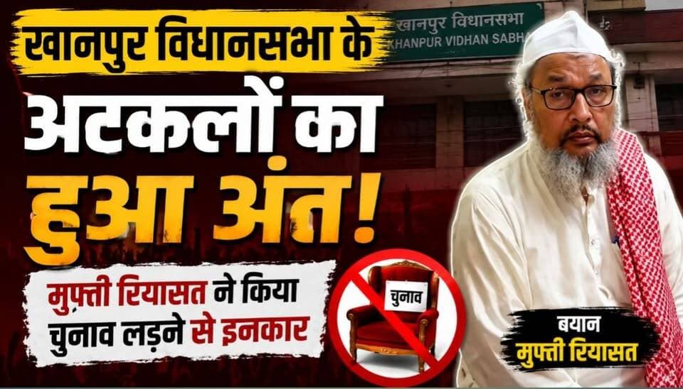 खानपुर विधानसभा में 2027 के चुनाव को लेकर चल रही अटकलों पर अब विराम लग गया है। मुफ्ती रियासत ने साफ कर दिया है कि वह इस बार चुनाव नहीं लड़ेंगे और भविष्य में भी सियासत से दूर रहेंगे। उनके इस ऐलान के बाद खानपुर की सियासत में चर्चाओं का दौर थम गया है।