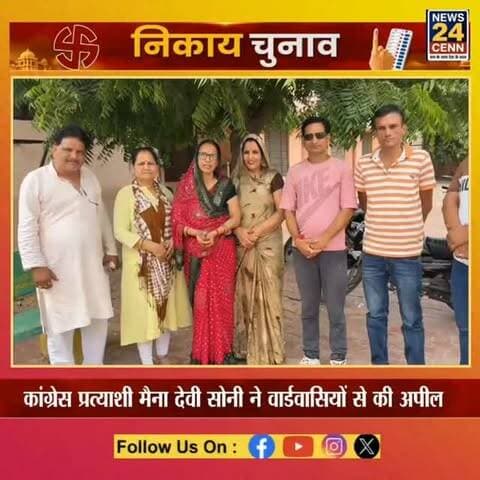 मेड़ता सिटी के वार्ड 24 का चुनावी रण तेज, मैना देवी की अपील—विकास के लिए दें साथ; कल होगा कार्यालय उद्घाटन