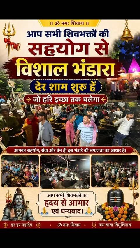 🔱 हर हर महादेव 🔱
🙏 आप सभी शिवभक्तों के सहयोग से बाबा विभूतिनाथ महादेव के दरबार में विशाल भंडारा देर शाम से शुरू है, जो हरि इच्छा तक चलता रहेगा। 🙏
🍛 सेवा • सहयोग • भक्ति • प्रसाद
❤️ आपका सहयोग ही इस भंडारे की सबसे बड़ी शक्ति है।
आइए, प्रसाद ग्रहण करें और बाबा भोलेनाथ का आशीर्वाद प्राप्त करें। 🕉️
🚩 जय बाबा विभूतिनाथ महादेव 🚩
🔱 ॐ नमः शिवाय 🔱
#हरहरमहादेव #बाबाविभूतिनाथ #विभूतिनाथमहादेव #विशालभंडारा #भंडारा शिवभक्त भोलेनाथ ॐनमःशिवाय श्रावस्ती सिरसिया महादेव शिवसेवा भंडारासेवा जयभोलेनाथ