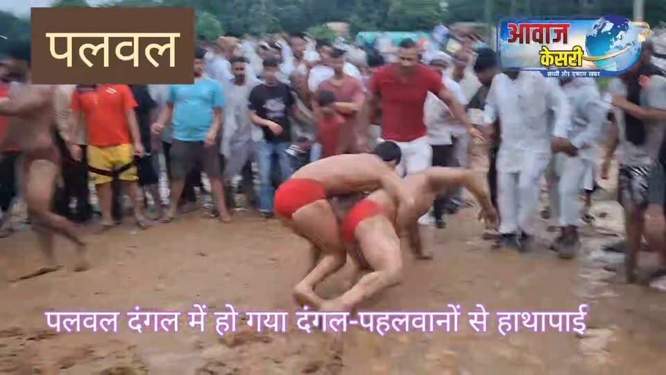 पलवल में श्रीकृष्ण जन्माष्टमी पर लगाए जाए वाले कदीमी दंगल में आयोजकों की व्यवस्था बिगड़ने पर शांत रूप भाव से चल रही कुश्ती के बीच दंगल हो गया और पहलवानों के साथ पहले धक्का-मुक्की और फिर हाथापाई हो गई। जिस समय व्यवस्था बिगड़ी उस समय मुख्य आयोजक मंच पर खेल मंत्री गौरव गौतम का स्वागत-सत्कार में जुटे हुए थे। दंगल के अखाड़े हुए झगड़े के बाद फिर किसी पहलवान के हाथ नहीं मिलवाए जा सके। हालांकि पंद्रह हजार की पूर्व घोषित कुश्ती को जैसे-तैसे करवाने के बाद दंगल समाप्ति की घोषणा कर दी गई। मंत्री जी को अपील करनी पड़ी।