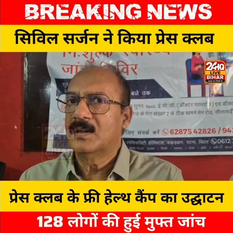 सीतामढ़ी: प्रेस क्लब में पटना मेदांता का मुफ्त स्वास्थ्य शिविर, 128 लोगों ने लिया परामर्श
#Sitamarhi #SitamarhiNews #HealthCamp #FreeHealthCheckup #Medanta #MedantaHospital #HealthNews #BiharNews #PressClubSitamarhi
@PrabhatKhabar @JayPrabhaMedanta @SitamarhiDistrictAdministration