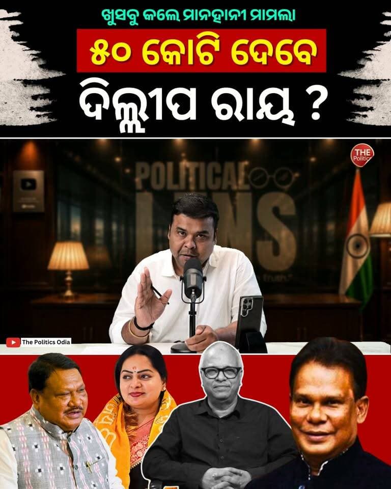 ତେଜିଲା ଜୁଏଲ-ଦିଲ୍ଲୀପ ବିବାଦ | ଖୁସବୁ କଲେ ୫୦ କୋଟିର ମାନହାନୀ 👉 Political Lens Link https://youtu.be/q3UNnmzHJFY?si=4cNoJ7MyGQLrdSGD Part 33