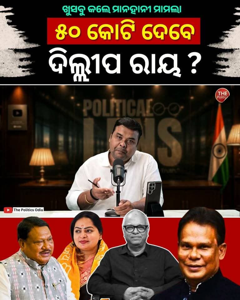 ତେଜିଲା ଜୁଏଲ-ଦିଲ୍ଲୀପ ବିବାଦ | ଖୁସବୁ କଲେ ୫୦ କୋଟିର ମାନହାନୀ 👉 Political Lens Link https://youtu.be/q3UNnmzHJFY?si=4cNoJ7MyGQLrdSGD Part 30