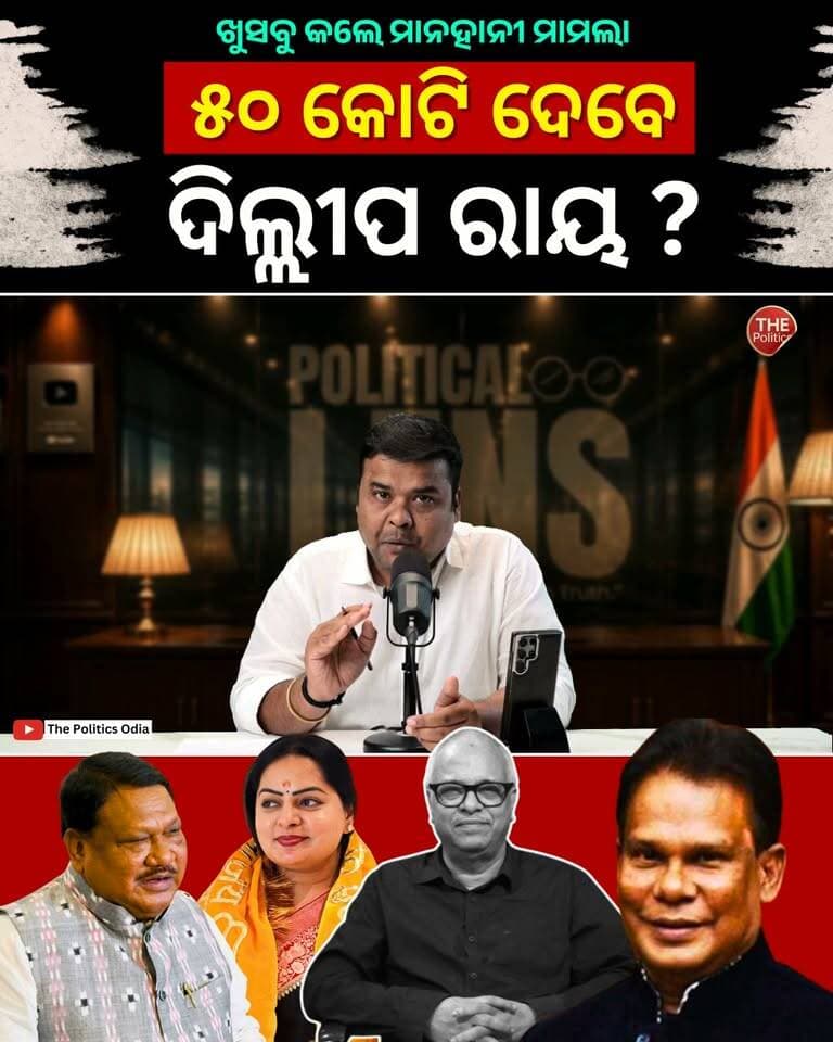 ତେଜିଲା ଜୁଏଲ-ଦିଲ୍ଲୀପ ବିବାଦ | ଖୁସବୁ କଲେ ୫୦ କୋଟିର ମାନହାନୀ 👉 Political Lens Link https://youtu.be/q3UNnmzHJFY?si=4cNoJ7MyGQLrdSGD Part 26