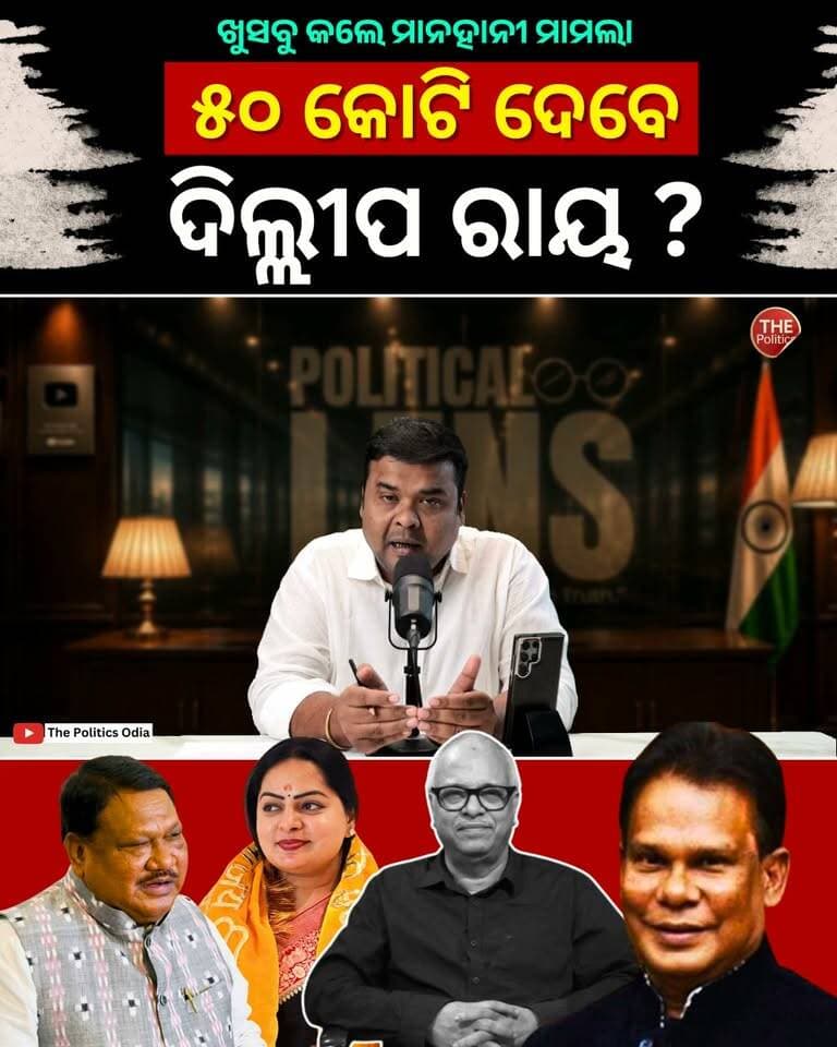 ତେଜିଲା ଜୁଏଲ-ଦିଲ୍ଲୀପ ବିବାଦ | ଖୁସବୁ କଲେ ୫୦ କୋଟିର ମାନହାନୀ 👉 Political Lens Link https://youtu.be/q3UNnmzHJFY?si=4cNoJ7MyGQLrdSGD Part 25