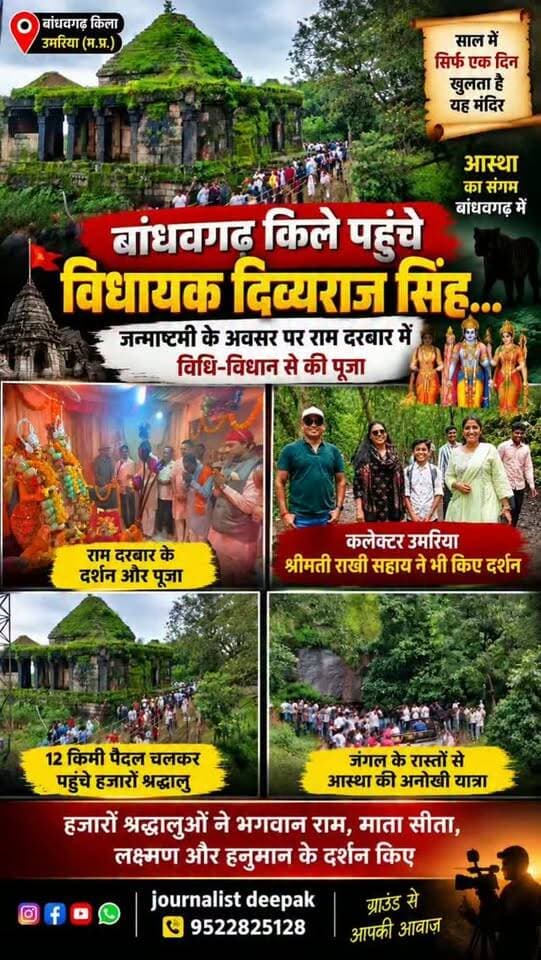 💥बांधवगढ़ किले में उमड़ा आस्था का सैलाब…
जन्माष्टमी के पावन अवसर पर साल में सिर्फ एक दिन खुलने वाले प्राचीन राम दरबार में हजारों श्रद्धालुओं ने दर्शन किए।
विधायक दिव्यराज सिंह ने विधि-विधान से पूजा-अर्चना की, वहीं कलेक्टर उमरिया श्रीमती राखी सहाय भी दर्शन करने पहुंचीं।
घने जंगलों के बीच श्रद्धालुओं ने 12 किमी पैदल यात्रा कर भगवान राम, माता सीता, लक्ष्मण और हनुमान के दर्शन किए।
#Bandhavgarh #BandhavgarhFort #Umaria #MadhyaPradesh #MPNews RamDarbar DivyarajSingh RakhiSahay CollectorUmaria श्रद्धा आस्था बांधवगढ़ उमरिया journalistdeepak