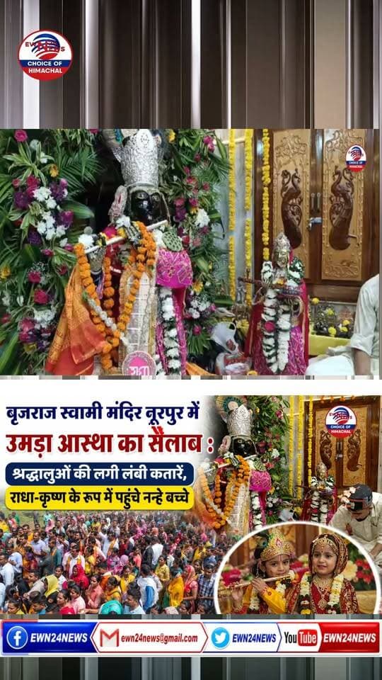 नूरपुर बृजराज स्वामी मंदिर में उमड़ा आस्था का सैलाब ....
#Janmashtami #ShriKrishnaJanmashtami #BrijrajSwamiTemple #Nurpur #HimachalPradesh #Kangra #ewn24news #choiceofhimachal #KrishnaJanmashtami2026 #JaiShriKrishna