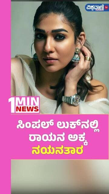Nayanatara | ಸಿಂಪಲ್ ಲುಕ್ನಲ್ಲಿ ರಾಯನ ಅಕ್ಕ ನಯನತಾರ | Vishwavani TV Special
