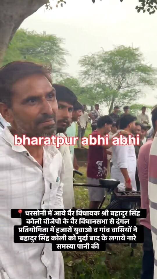 #बहादुर_की_खतरनाक_वाली_बेइज्जती!
"तेरी जमानत जप्त होगी, अबके लड़ लियो मामा (विधायक बहादुर कोली).. इसने अति कर राखी है.. ये हमारी औकात की बात करें.. हमारी औकात इतनी है कि चट्टू के मारे पटक जायेगो यहां से.. चट्टू के मारे लाल करके भेजेंगे यहां से.."
- सोशल मीडिया पर आक्रोशित ग्रामीणों का एक वीडियो जमकर वायरल हो रहा है, जिसको लेकर दावा किया जा रहा है कि ये वीडियो जन्माष्टमी के अवसर पर वैर के धरसोनी में आयोजित दंगल प्रतियोगता के दौरान का है। हांलाकि "भरतपुर अभी अभी" वायरल वीडियो की पुष्टि नहीं करता है, लेकिन वायरल वीडियो को लेकर दावा किया जा रहा है कि विधायक बहादुर सिंह कोली जब दंगल कार्यक्रम के मंच पर मौजूद थे, उसी दौरान आक्रोशित ग्रामीणों ने विधायक को जमकर खरी खोटी सुनाते हुए लताड़ लगाई।
