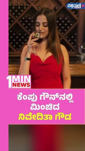 Niveditha Gowda | ಕೆಂಪು ಗೌನ್ನಲ್ಲಿ ಮಿಂಚಿದ ನಿವೇದಿತಾ ಗೌಡ | Vishwavani TV Special
