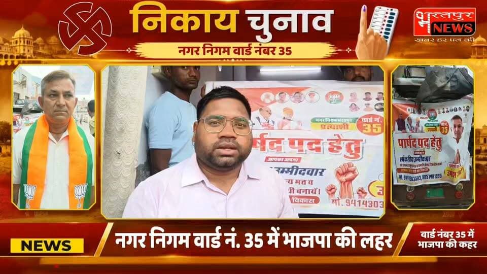 भरतपुर - नगर निगम भरतपुर के वार्ड नंबर 35 में चुनावी सरगर्मी तेज हो गई है। भाजपा से पार्षद पद के लोकप्रिय उम्मीदवार उमेश जादौ का चुनाव प्रचार पूरे जोर-शोर से शुरू हो गया है। वार्ड वासियों में भी उमेश जादौ को लेकर खासा उत्साह देखा जा रहा है।
स्थानीय लोगों का कहना है कि उमेश जादौ हमेशा सुख-दुख में साथ खड़े रहने वाले, मिलनसार और विकास की सोच रखने वाले प्रत्याशी हैं। वार्ड 35 की जनता इस बार विकास के नाम पर वोट देने का मन बना रही है।