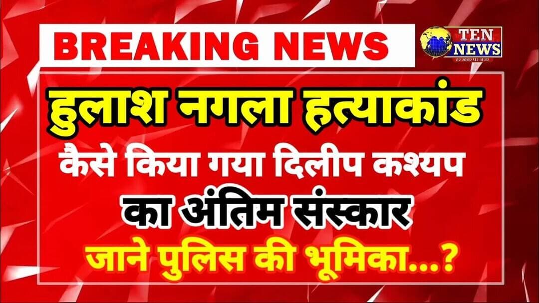 हुलास नगला हत्याकांड कांड: मृतक दिलीप कश्यप का कैसे किय गया अंतिम संस्कार #uppolice