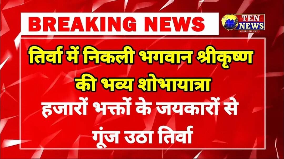 तिर्वा में निकली भगवान श्रीकृष्ण की भव्य शोभायात्रा, हजारों भक्तों के जयकारों से गूंज उठा नगर #shree