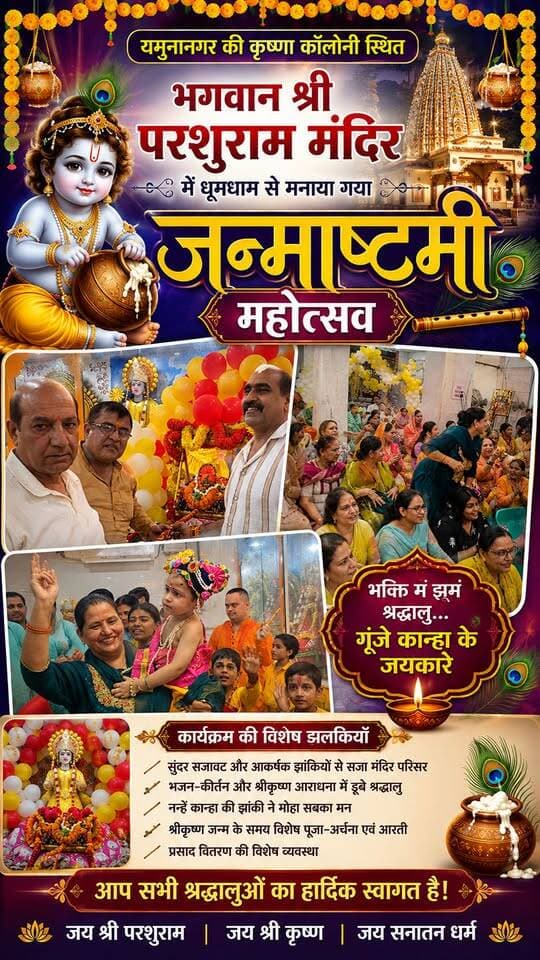 यमुनानगर के भगवान श्री परशुराम मंदिर से
देखिए जन्माष्टमी की LIVE कवरेज