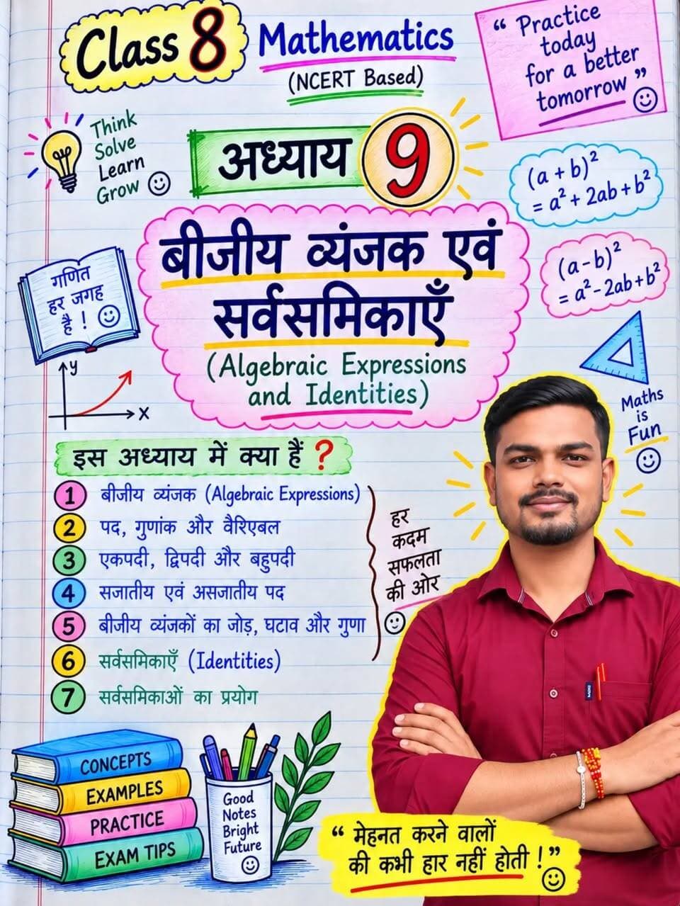 📚 Math की जड़ी-बूटी 🌿 | Class 8
🧠 बीजीय व्यंजक एवं सर्वसमिकाएँ — अब Algebra होगा आसान! ✨
इस Math की जड़ी-बूटी Series में मिलेंगे छोटे-छोटे Concepts, Formula, Tricks और Exam के Important Points — बिल्कुल Topper Notes की तरह। 🔥
📌 Save करें • Share करें • Follow करें
🎯 आज की मेहनत = कल के बेहतर Marks 💯
#MathKiJadiBooti #Class8Maths #बीजीयव्यंजक #सर्वसमिकाएँ #Algebra MathsNotes TopperNotes NCERTMaths Class8 MathsTricks StudyMotivation BKRajClasses BiharBoard MathsPreparation