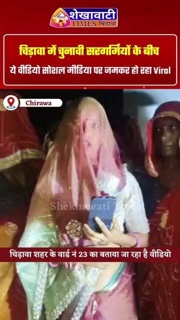 चिड़ावा के चुनावी समर के बीच सोशल मीडिया पर जमकर Viral हो रहा ये Video!#viralvideo #chirawa #election