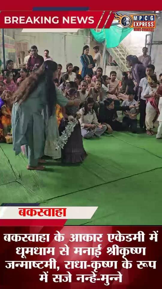 बकस्वाहा के आकार एकेडमी में धूमधाम से मनाई श्रीकृष्ण जन्माष्टमी, राधा-कृष्ण के रूप में सजे